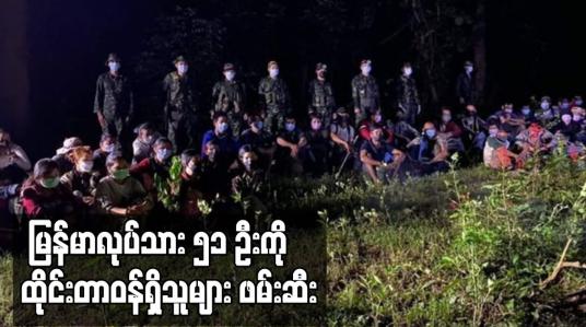 Embedded thumbnail for မြန်မာလုပ်သား ၅၁ ဦးကို ထိုင်းတာဝန်ရှိသူများ ဖမ်းဆီး