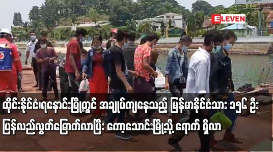 Embedded thumbnail for ထိုင်းနိုင်ငံ၊ရနောင်းမြို့တွင် အချုပ်ကျနေသည့် မြန်မာနိုင်ငံသား ၁၅၆ ဦး ပြန်လည်လွတ်မြောက်လာ