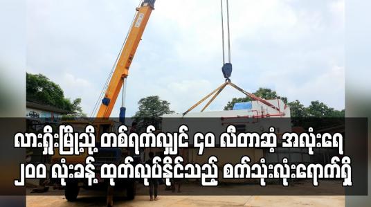Embedded thumbnail for လားရှိုးမြို့သို့  အောက်ဆီဂျင်အလုံးရေ ၂၀၀ လုံးခန့် ထုတ်လုပ်နိုင်သည့် အောက်ဆီဂျင်စက်သုံးလုံးရောက်ရှိ