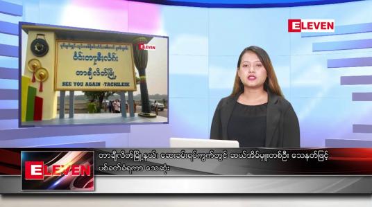 Embedded thumbnail for ဇူလိုင်လ ၁၇ ရက်နေ့ ညပိုင်းသတင်းအစီအစဉ် ( ည ၈နာရီတိုက်ရိုက်ထုတ်လွှင့်မှု )