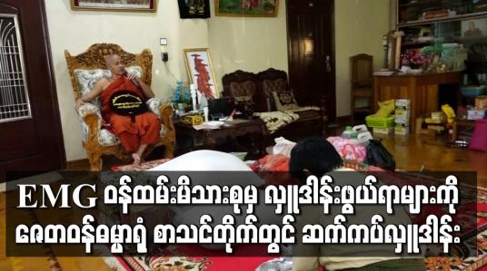Embedded thumbnail for Eleven Media Group ဝန်ထမ်းမိသားစုမှ ဆွမ်းဆန်အစရှိသော လှူဒါန်းဖွယ်ရာများကို ဇေတဝန်ဓမ္မာရုံ စာသင်တိုက်တွင် ဆက်ကပ်လှူဒါန်း