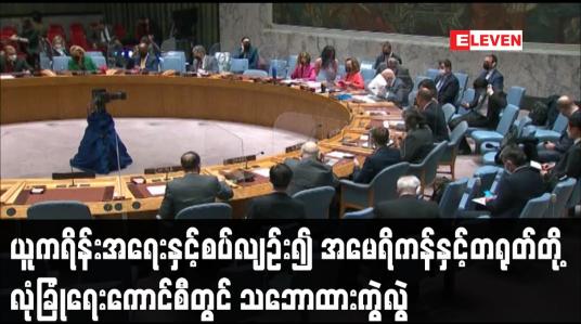 Embedded thumbnail for ယူကရိန်းအရေးနှင့်စပ်လျဉ်း၍ အမေရိကန်နှင့်တရုတ်တို့ လုံခြုံရေးကောင်စီတွင် သဘောထားကွဲလွဲ