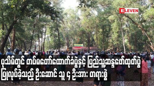 Embedded thumbnail for Stay at home သတ်မှတ်ထားသည့် ပုသိမ်မြို့တွင် တပ်မတော်ထောက်ခံပွဲနှင့် ပြည်သူ့ဆန္ဒဖော်ထုတ်ပွဲ ပြုလုပ်ခဲ့သည့် ဦးဆောင် သူ ၄ ဦးအား တရားစွဲဆို (ရုပ်သံ) 