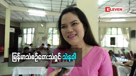 Embedded thumbnail for တေးသံရှင် သဲနုဝါ (ရုပျသံအစီအစဉျ)