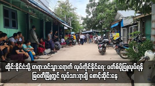 Embedded thumbnail for ထိုင်းနိုင်ငံသို့ လုပ်ကိုင်နိုင်ရေး ပတ်စ်ပို့ပြုလုပ်ရန် မြဝတီမြို့တွင် လုပ်သားရာချီ စောင့်ဆိုင်းနေ