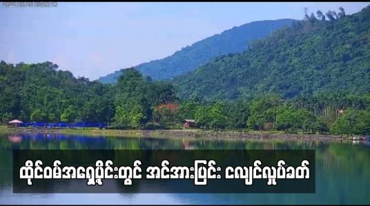 Embedded thumbnail for ထိုင်ဝမ်အရှေ့ပိုင်းတွင် အင်အားပြင်း ငလျင်လှုပ်ခတ်