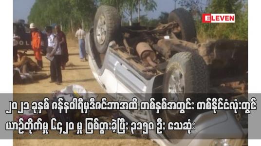 Embedded thumbnail for ၂၀၂၁ ခုနှစ် တစ်နှစ်အတွင်း တစ်နိုင်ငံလုံးတွင် ယာဉ်တိုက်မှု ၆၄၂၀ မှု ဖြစ်ပွားခဲ့