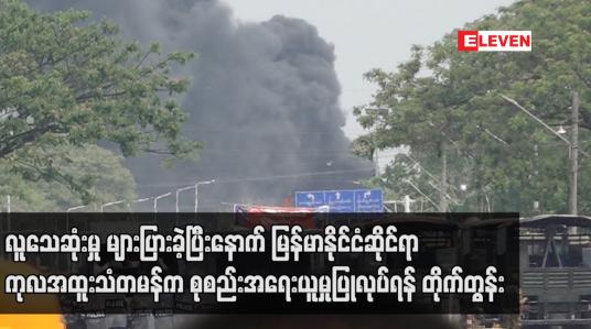 Embedded thumbnail for သေဆုံးမှုများပြားခဲ့ပြီးနောက် မြန်မာနိုင်ငံဆိုင်ရာကုလအထူးသံတမန်က အရေးယူမှုပြုလုပ်ရန် တိုက်တွန်း