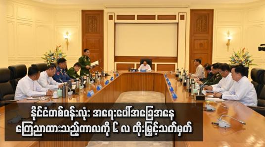 Embedded thumbnail for ကာလုံအစည်းအဝေး ကျင်းပပြီး နိုင်ငံတော်တွင် ဖြစ်ပေါ်နေသည့် အခြေအနေများအရ  နိုင်ငံတစ်ဝန်းလုံး အရေးပေါ် အခြေအနေ ကြေညာထားသည့် ကာလကို ၆ လ တိုးမြှင့်သတ်မှတ်