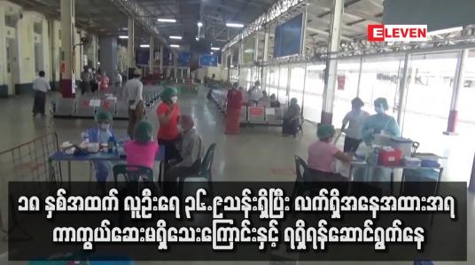 Embedded thumbnail for အသက် ၁၈ နှစ်အထက်ကာကွယ်ဆေးနှစ်ကြိမ် ထိုးနှံရန် ကာကွယ်ဆေးမရှိသေးကြောင်းနှင့်ရရှိရန်ဆောင်ရွက်နေ