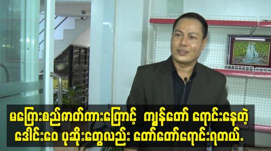 Embedded thumbnail for မကြေးစည်ဇာတ်ကားကြောင့်  ကျွန်တော် ရောင်းနေတဲ့ ဒေါင်းဝေ  ပုဆိုးတွေလည်း တော်တော်ရောင်းရတယ်.