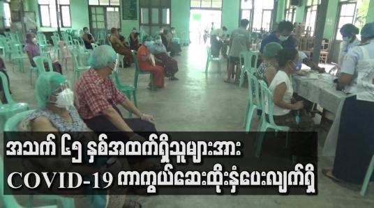 Embedded thumbnail for သင်္ဃန်းကျွန်းမြို့နယ်၊မင်္ဂလာတောင်ညွှန့်မြို့နယ်နှင့် တာမွေမြို့နယ်တို့တွင် အသက် ၆၅ နှစ်အထက်ရှိသူများအား COVID-19 ကာကွယ်ဆေးထိုးနှံပေးလျက်ရှိ