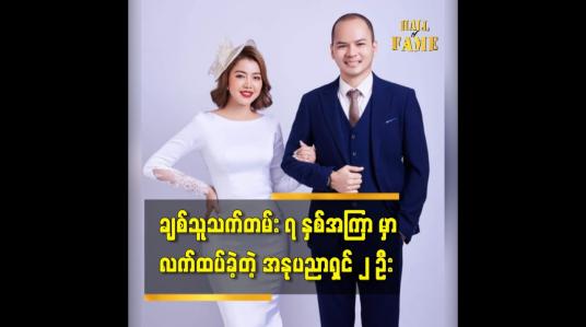 Embedded thumbnail for အဆင်ဆင်ပြေပြေ ဖြစ်သွားခဲ့လို့ ၂ ယောက်လုံး အရမ်းကိုပျော်ရတယ် ဆိုတဲ့ အဆိုတော် ကျော်ဇေယျ+မော်ဒယ် ဟန်နွေ