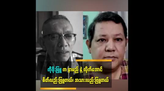 Embedded thumbnail for ကိုဖိုးဖြူက နာမည နဲ့လိုက်အောင် စိတ်လည်းဖြူတယ် အသားလည်းဖြူတယ်