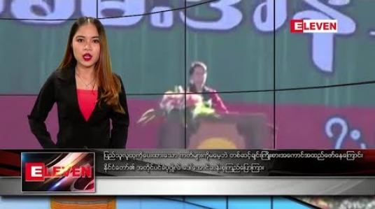 Embedded thumbnail for ဖေဖော်ဝါရီ ၇ရက် ညပိုင်းသတင်း အစီအစဉ် 