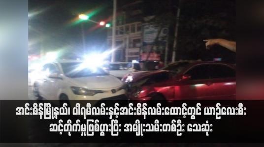 Embedded thumbnail for အင်းစိန်မြို့နယ်၊ ပါရမီလမ်းနှင့်အင်းစိန်လမ်းထောင့်တွင် ယာဉ်လေးစီးဆင့်တိုက်မှုဖြစ်ပွားပြီး အမျိုးသမီးတစ်ဦး သေဆုံး