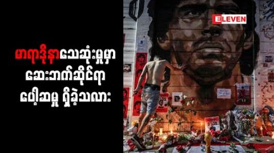 Embedded thumbnail for မာရာဒိုနာသေဆုံးမှုတွင် ဆေးဘက်ဆိုင်ရာပေါ့ဆမှု ရှိမရှိ အာဂျင်တီးနားအစိုးရရှေ့နေများ စစ်ဆေးနေ 