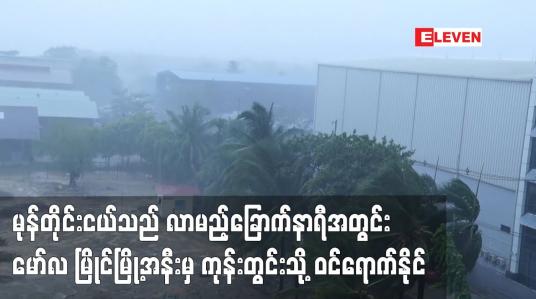 Embedded thumbnail for မုန်တိုင်းငယ်သည် လာမည့်ခြောက်နာရီအတွင်း မော်လမြိုင်မြို့အနီးမှ ကုန်းတွင်းသို့ ဝင်ရောက်နိုင်