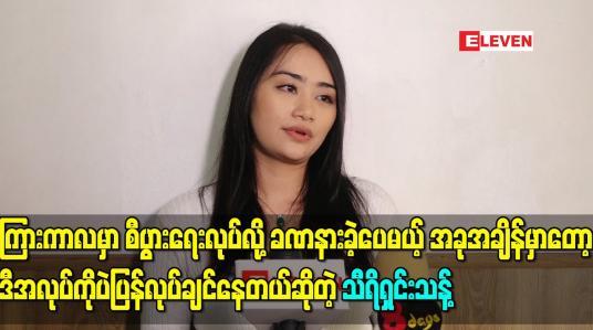 Embedded thumbnail for ကြားကာလမှာ စီပွားရေးလုပ်လို့ခဏနားခဲ့ပေမယ့် အခုအချိန်မှာတော့ ဒီအလုပ်ကိုပဲပြန်လုပ်ချင်နေတယ်ဆိုတဲ့ သီရိရှင်းသန့် 