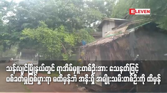 Embedded thumbnail for သန်လျင်မြို့နယ်တွင် ရာအိမ်မှူးတစ်ဦးအား သေနတ်ဖြင့် ပစ်ခတ်မှုဖြစ်ပွားရာ မထိမှန်ဘဲ အနီးရှိ