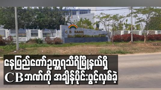 Embedded thumbnail for နေပြည်တော်ဥတ္တရသီရိမြို့နယ်ရှိ CB ဘဏ်ကို အချိန်ပိုင်းဖွင့်လှစ်ခဲ့