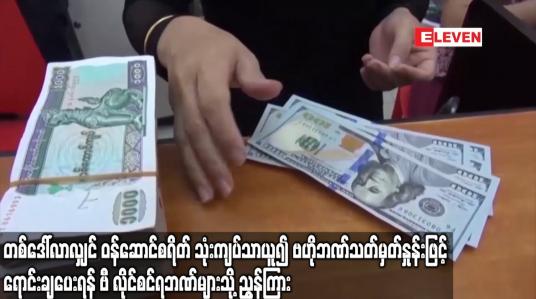 Embedded thumbnail for နိုင်ငံခြားငွေရောင်းရာတွင်တစ်ဒေါ်လာလျှင်ဝန်ဆောင်စရိတ်သုံးကျပ်သာယူန် ADလိုင်စင်ရဘဏ်များသို့ ညွန်ကြား