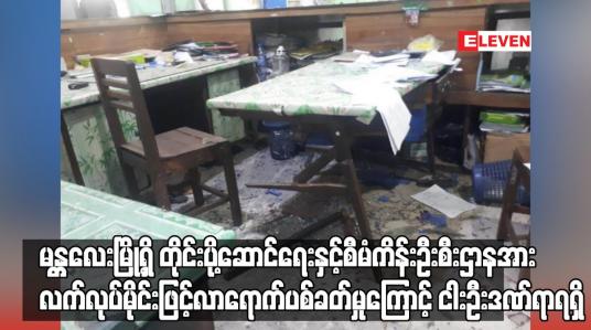 Embedded thumbnail for မန္တလေးမြို့ရှိ တိုင်းပို့ဆောင်ရေးနှင့်စီမံကိန်းဦးစီးဌာနအား လက်လုပ်မိုင်းဖြင့်လာရောက်ပစ်ခတ်မှုကြောင့် ငါးဦးဒဏ်ရာရရှိ 