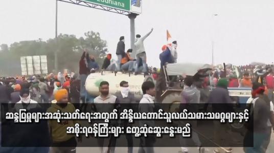 Embedded thumbnail for ဆန္ဒပြမှုများအဆုံးသတ်ရေးအတွက် အိန္ဒိယတောင်သူလယ်သမားသမဂ္ဂများနှင့် အစိုးရဝန်ကြီးများ တွေ့ဆုံဆွေးနွေးမည်