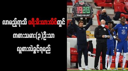 Embedded thumbnail for လာမည့်ရာသီ ပရီးမီးယားလိဂ်တွင် ကစားသမား(၃)ဦးသာ လူစားလဲခွင့်ရသည့် စည်းမျဉ်းကို ပြန်လည်ကျင့်သုံးမည် (ရုပ်သံ) 