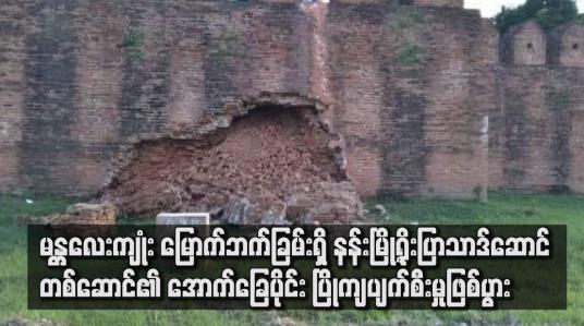 Embedded thumbnail for နန်းမြို့ရိုးပြာသာဒ်ဆောင်တစ်ဆောင်၏ အောက်ခြေပိုင်း ပြိုကျပျက်စီးမှုဖြစ်ပွား