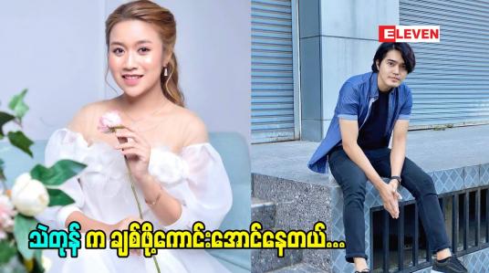 Embedded thumbnail for သဲတုန်က ကျွန်တော် ကို ရင်ခုန်အောင် အမြဲလုပ်တယ် သူ့ ရဲ့ အပြောအဆို အမူအယာ တွေက ကျွန်တော် ကို ရန်ခုန်သွားစေတယ် ဆိုတဲ့  သရုပ်ဆောင် စည်သူဝင်း