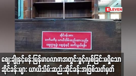 Embedded thumbnail for မန္တလေးဈေးချိုတော်နှင့် မန်းမြန်မာပလာဇာအတွင်းရှိ ဖွင့်လှစ်ခြင်းမရှိသော ဈေးဆိုင်ခန်းများအား ယာယီသိမ်းဆည်းဆိုင်ခန်းအဖြစ်သတ်မှတ်စာများ လိုက်လံကပ်ထား