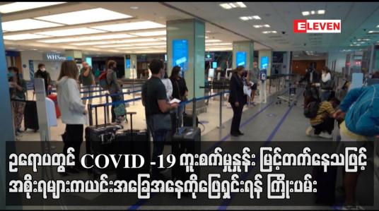 Embedded thumbnail for ဥရောပတွင် COVID -19 ကူးစက်မှုနှုန်း မြင့်တက်နေတာကြောင့် အစိုးရများက ယင်းအခြေအနေကို ဖြေရှင်းရန် ကြိုးပမ်း 