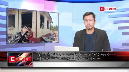 Embedded thumbnail for ဧပြီ ၇ ရက်နေ့ နံနက်ခင်း သတင်းအစီအစဉ်(တိုက်ရိုက်ထုတ်လွှင့်တင်ဆက်မှု)