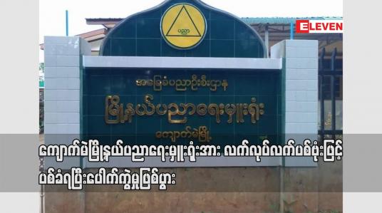 Embedded thumbnail for ကျောက်မဲမြို့နယ်ပညာရေးမှူးရုံးအား လက်လုပ် လက်ပစ်ဗုံးဖြင့် ပစ်ခံရပြီး ပေါက်ကွဲမှုဖြစ်ပွား