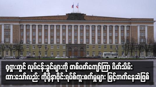 Embedded thumbnail for ရုရှားတွင် လုပ်ငန်းခွင်များကို တစ်ပတ်ကျော်ကြာ ပိတ်သိမ်းထားသော်လည်း ကိုရိုနာဗိုင်းရပ်စ် ကူးစက်မှုများ မြင့်တက်နေဆဲဖြစ်