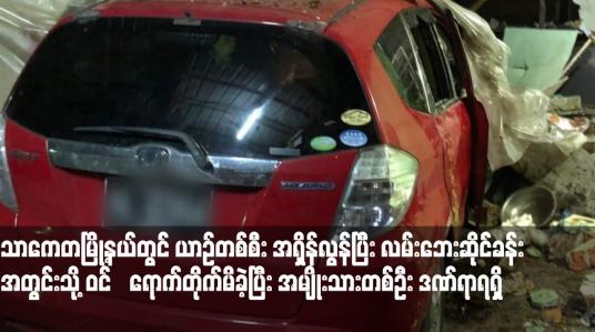 Embedded thumbnail for သာကေတမြို့နယ်တွင် ယာဉ်တစ်စီး အရှိန်လွန်ပြီး လမ်းဘေးဆိုင်ခန်းအတွင်းသို့ ဝင်‌ရောက်တိုက်မိခဲ့ပြီး အမျိုးသားတစ်ဦး ဒဏ်ရာရရှိ