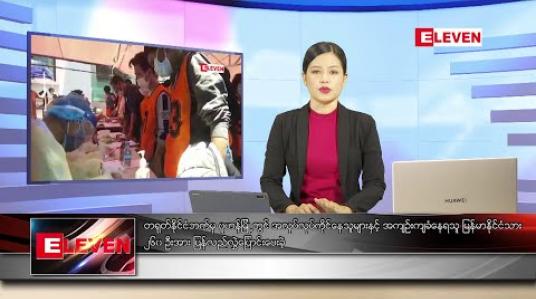 Embedded thumbnail for မေလ ၇ ရက်နေ့ ညပိုင်းသတင်းအစီအစဉ်
