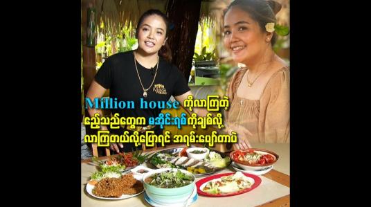 Embedded thumbnail for အနုပညာအလုပ်တွေနဲ့ဝေးသွားတော့ ပရိသတ်က မေ့နေပြီထင်နေတာ