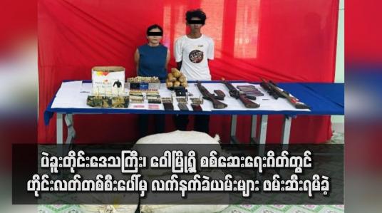 Embedded thumbnail for ပဲခူးတိုင်းဒေသကြီး၊ ဝေါမြို့ရှိ စစ်ဆေးရေးဂိတ်တွင် ဟိုင်းလတ်တစ်စီးပေါ်မှ လက်နက်ခဲယမ်းများ ဖမ်းဆီးရမိခဲ့