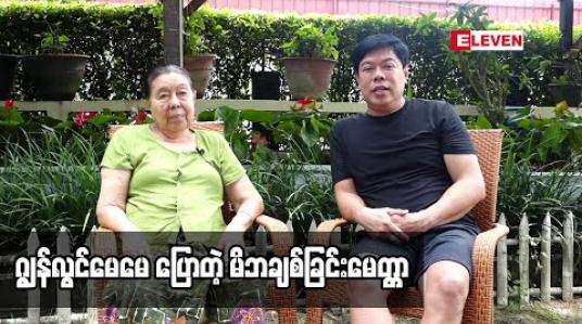 Embedded thumbnail for “သားနှစ်ယောက်လုံးက မိဘစကားနားထောင်တော့ ပီတိဖြစ်ရတာပေါ့” ဂျွန်လွင် မေမေ 