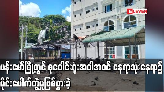 Embedded thumbnail for ဗန်းမော်မြို့တွင် စုပေါင်းရုံးအပါအဝင် နေရာသုံးနေရာ၌ မိုင်းပေါက်ကွဲမှုဖြစ်ပွားခဲ့ပြီး