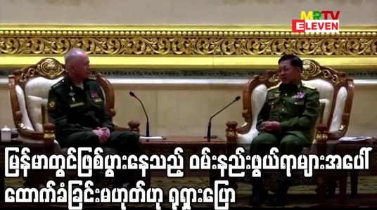Embedded thumbnail for မြန်မာတွင် ဖြစ်ပွားနေသည့် ဝမ်းနည်းဖွယ်ရာများအပေါ် ထောက်ခံခြင်း မဟုတ်ဟု ရုရှားပြော