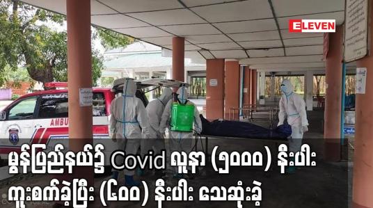 Embedded thumbnail for သြဂုတ်လအတွင်း မွန်ပြည်နယ်၌ Covid ဓါတ်ခွဲအတည်ပြုလူနာ (၅၀၀၀) နီးပါး ကူးစက်ခဲ့