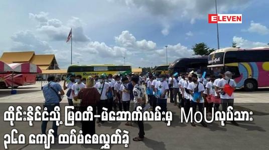 Embedded thumbnail for ထိုင်းနိုင်ငံသို့ မြဝတီ-မဲဆောက်လမ်းမှ  MoUလုပ်သား ၃၆၀ ကျော်ထပ်မံစေလွှတ်ခဲ့