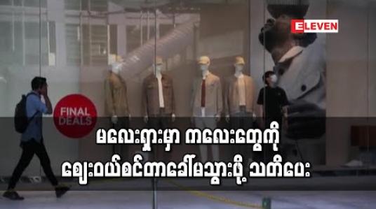 Embedded thumbnail for ဈေးဝယ်စင်တာများသို့ ကလေးများခေါ်မသွားရန် မလေးရှားဝန်ကြီးသတိပေး 