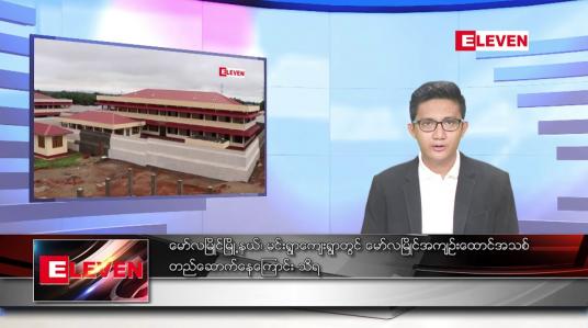 Embedded thumbnail for ဇွန် ၂၅ ရက်မနက်ခင်းသတင်းအစီအစဉ်