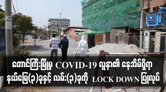 Embedded thumbnail for တောင်ကြီးမြို့မှ COVID-19 လူနာ၏ နေအိမ်ရှိရာ ညောင်ရွှေဟော်ကုန်းရပ်ကွက်ရှိ နယ်မြေ(၃)ခုနှင့် လမ်း(၃)ခုကို ဆေးဖျန်းပြီး(၂၁)ရက် LOCK DOWN ပြုလုပ်ထား 