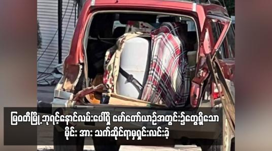 Embedded thumbnail for မြဝတီမြို့ ဘုရင့်နောင်လမ်းပေါ်ရှိ မော်တော်ယာဉ်အတွင်း၌တွေ့ရှိသော  မိုင်း အား သက်ဆိုင်ရာမှရှင်းလင်းခဲ့
