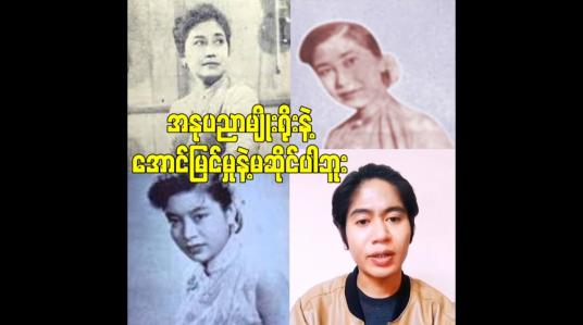 Embedded thumbnail for အနုပညာမျိုးရိုးနဲ့ အောင်မြင်မှုနဲ့မဆိုင်ပါဘူး